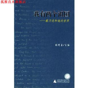 【正版书】 我有两个祖国：戴乃迭和她的世界 杨宪益 主编 广西师范大学出版社