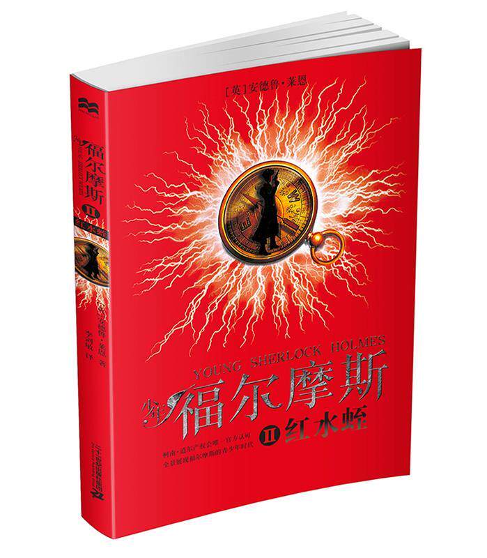 【正版书】 少年福尔摩斯 2 红水蛭 [英]安德鲁莱恩 二十一世纪出版社