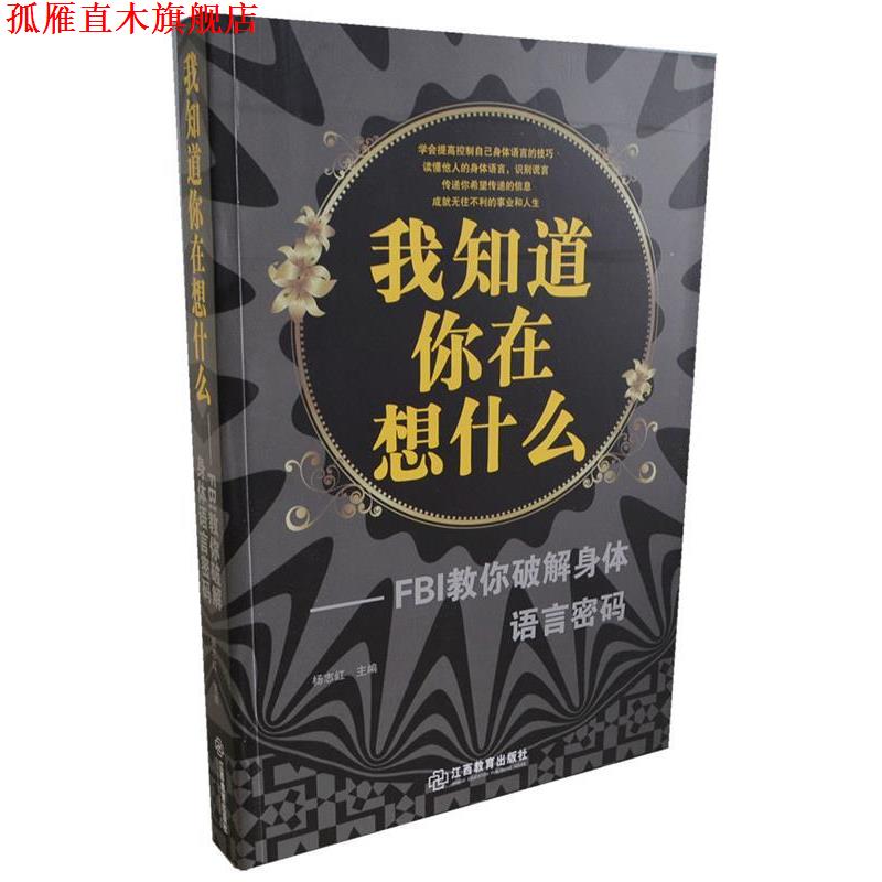 【正版书】 我知道你在想什么-FBI教你破解身体语言密码 杨志红 著 江西教育出版社