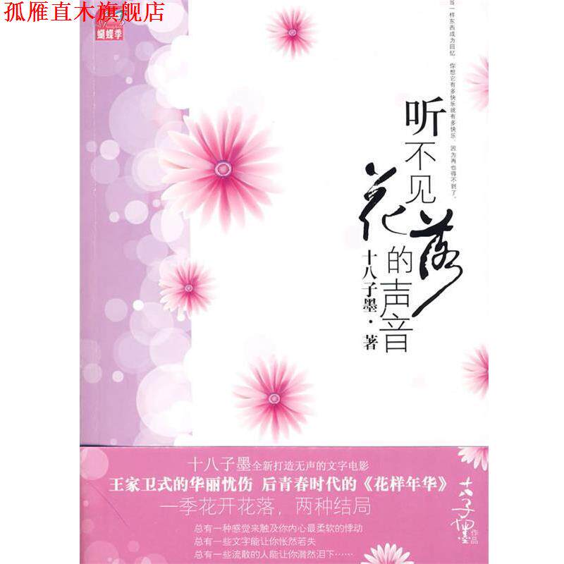 【正版书】 听不见花落的声音 十八子墨　著 国际文化出版公司