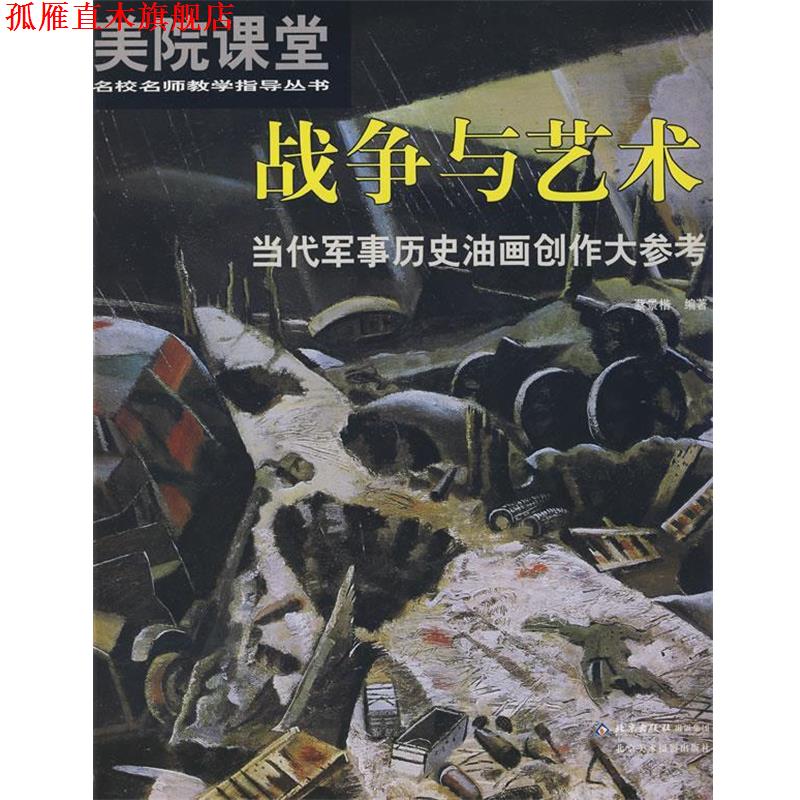 【正版书】 美院课堂名校名师教学指导丛书 战争与艺术 当代军事历史油画创作大参考 蔡景楷 北京出版社出版集团，北京美术摄影出