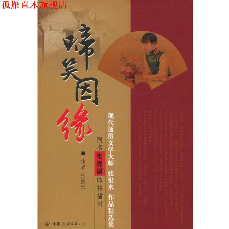 【正版书】 啼笑因缘 张恨水 著 中国友谊出版公司