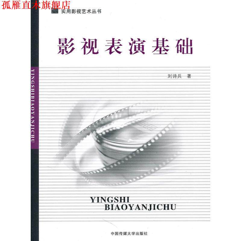 【正版书】 影视表演基础 刘诗兵 著 中国传媒大学出版社