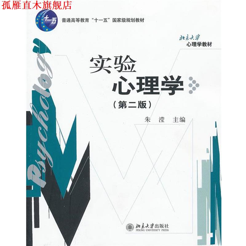 【正版书】 实验心理学 朱滢　主编 北京大学出版社