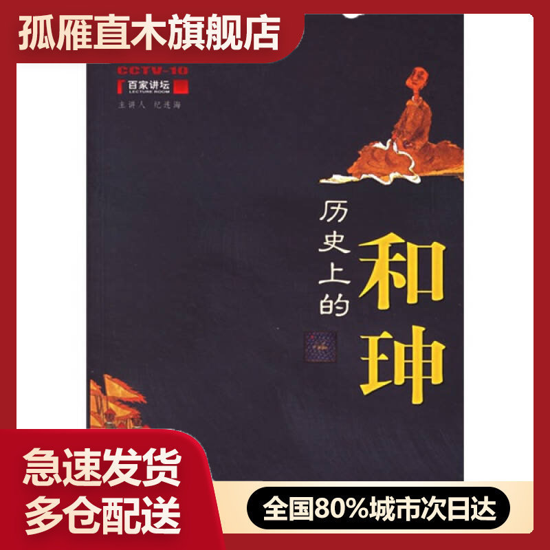 【正版书】历史上的和珅纪连海