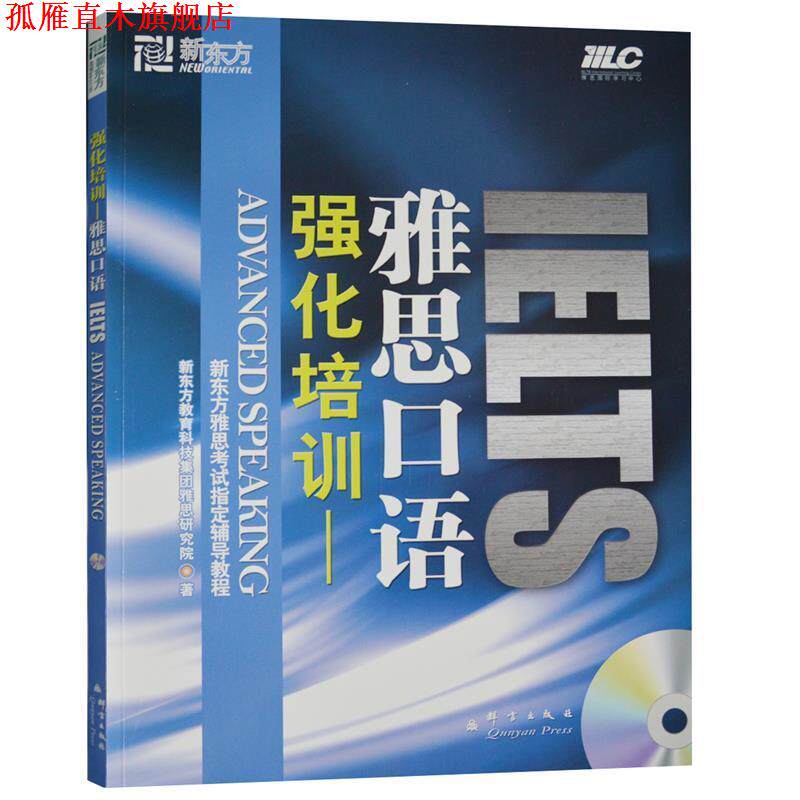 【正版书】 雅思口语强化培训 新东方教育科技集团雅思研究院 群言出版社