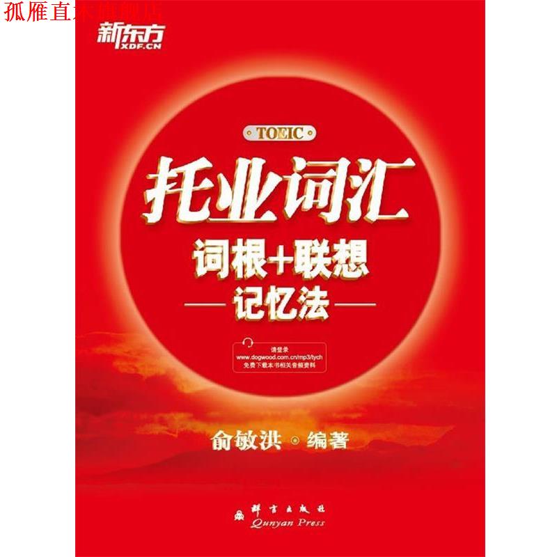 【正版书】 新东方 托业词汇词根+联想记忆法 俞敏洪 群言出版社