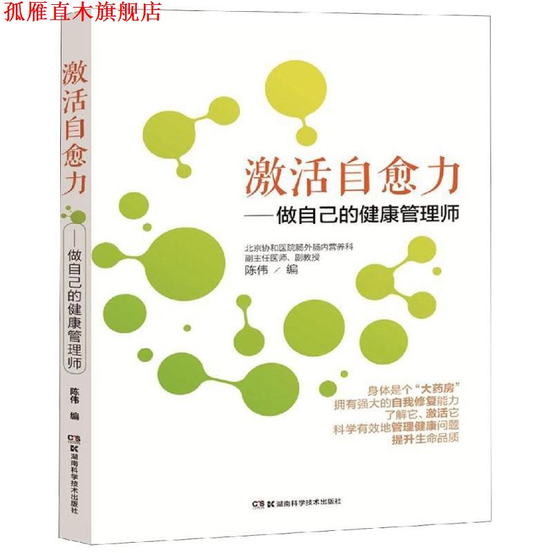 【正版书】 激活自愈力:做自己的健康管理师 陈伟 湖南科学技术出版社有限责任公司