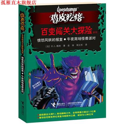 【正版书】 鸡皮疙瘩 百变闯关大探险系列:愤怒风妖的报复？午夜商场怪兽派对 (美)斯坦 著,袁异,周玉军 译 接力出版社