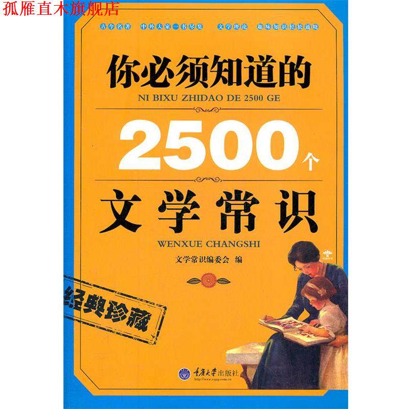 【正版书】 你必须知道的2500个文学常识 文学常识编委会 编 重庆大学出版社