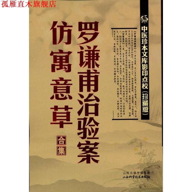 【正版书】 罗谦甫治验案.仿寓意草合集 (元)罗天益 著 山西科学技术出版社