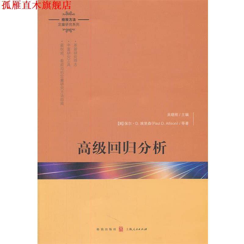 【正版书】 回归分析 (美)埃里森　等著,吴晓刚　主编 格致出版社