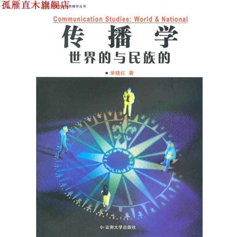 【正版书】 传播学世界的与民族的 单晓红 著 云南大学出版社