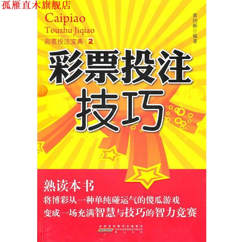 【正版书】 彩票投注技巧2 黄纳新　编著 黄山书社