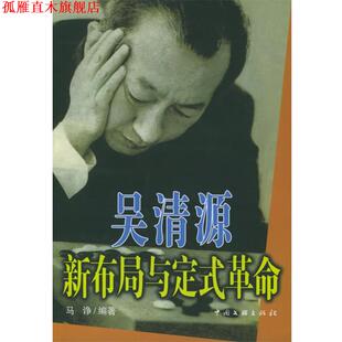 【正版书】 吴清源新布局与定式革命 马诤 编著 中国文联出版社
