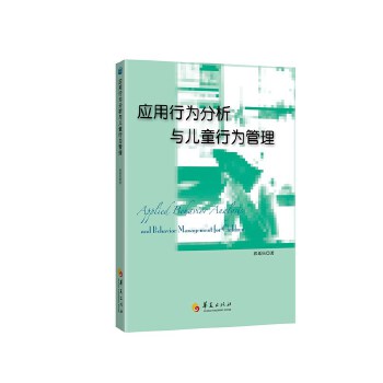 【正版书】 应用行为分析与儿童行为管理 郭延庆 华夏出版社