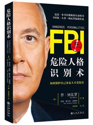 【正版】FBI危险人格识别术 [美]乔u0026middot;纳瓦罗、[