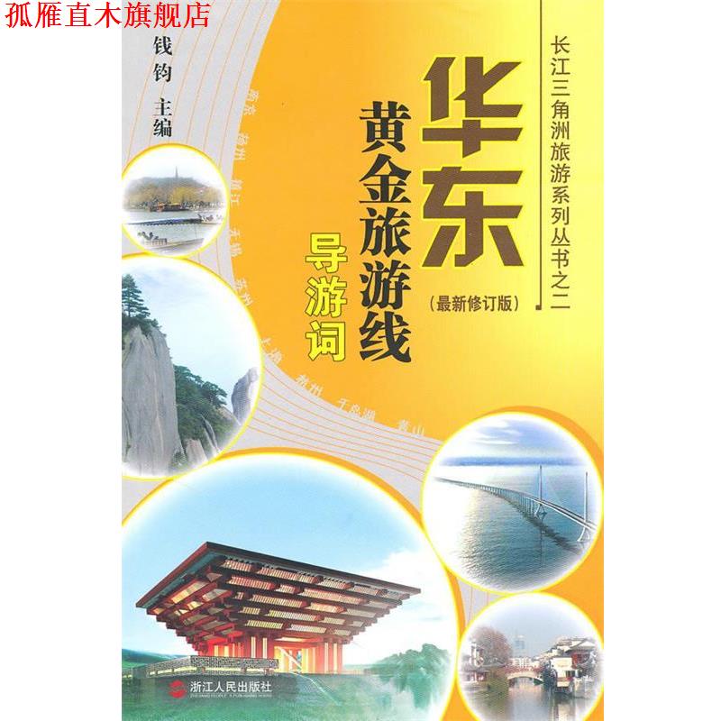 【正版书】 华东黄金旅游线导游词 钱钧 主编 浙江人民出版社