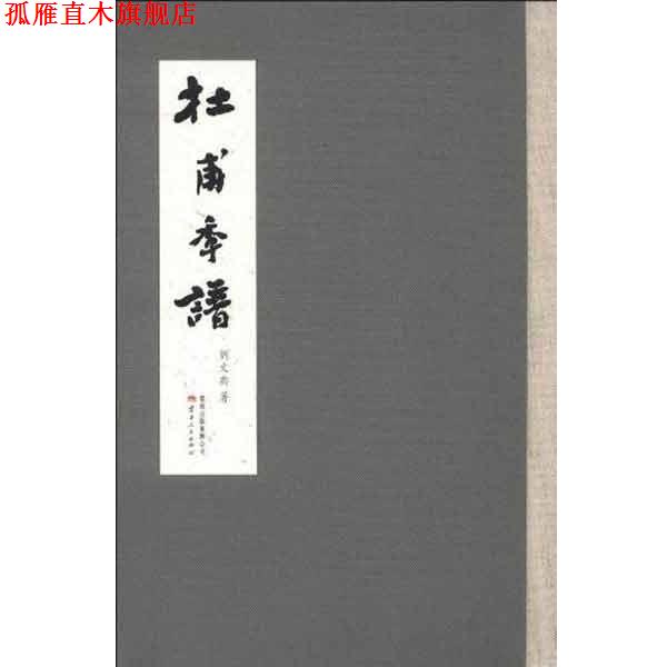 【正版书】 杜甫年谱 刘文典 著 云南人民出版社