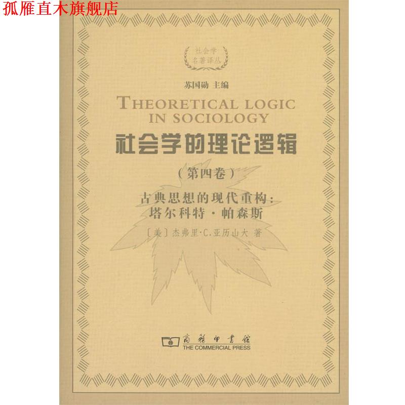 【正版书】 社会学的理论逻辑 (美)杰弗里·C.亚历山大(Jeffrey C.Alexander) 商务印书馆