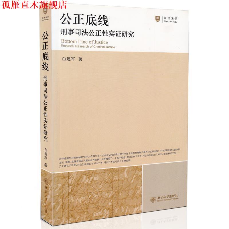 【正版书】 公正底线:刑事司法公正性实证研究 白建军 著 北京大学出版社
