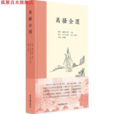 【正版书】 离骚全图 (清)萧云从,王承略 校释 山东画报出版社