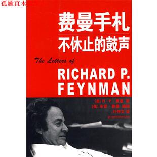 【正版书】 费曼手札不休止的鼓声 (美)费曼,叶伟文 湖南科技出版社