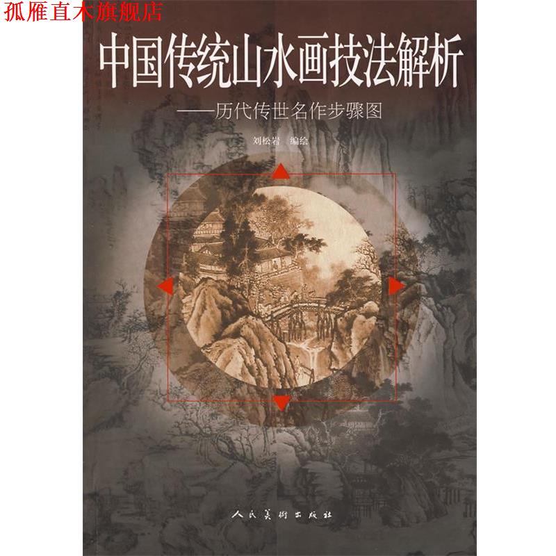 【正版书】 中国传统山水画技法解析-历代传世名作步骤图 刘松岩,刘志奇　著 人民美术出版社