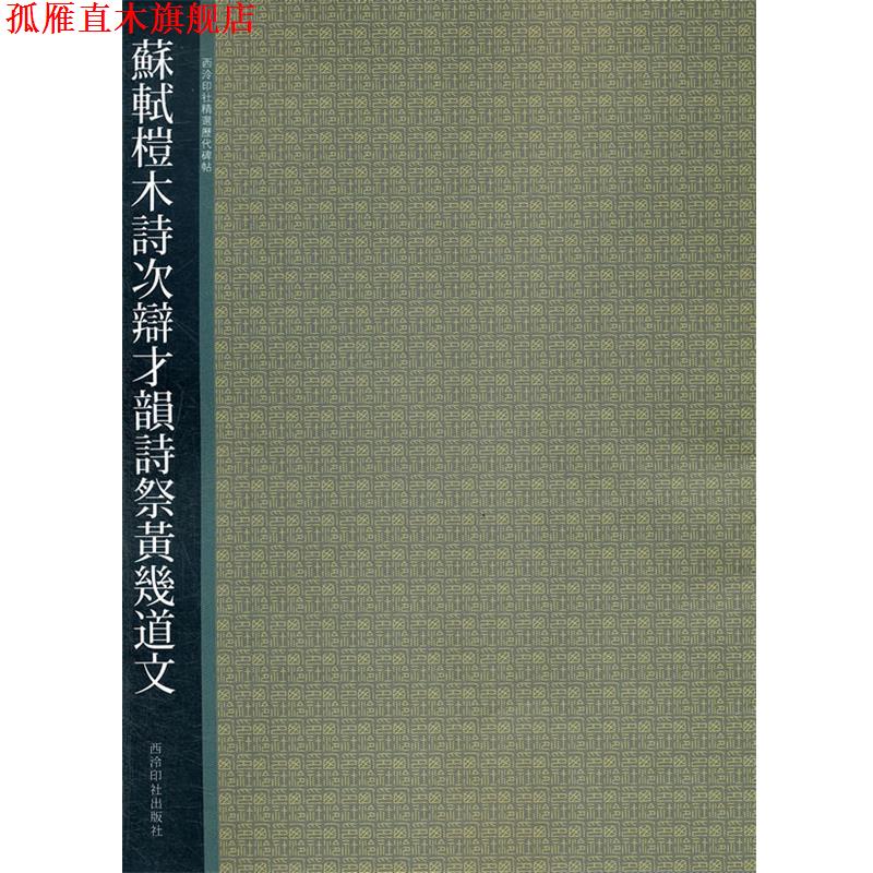 【正版书】 苏轼榿木诗次辩扌韻诗祭黄畿道文 贺维豪 西泠出版社