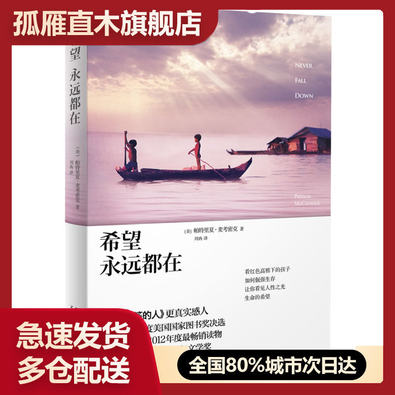 【正版】希望永远都在 [美]帕特里夏u0026middot;麦考