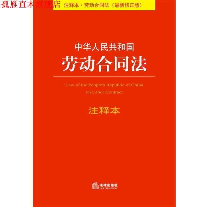 【正版书】 中华人民共和国劳动合同法注释本 法规中心 法律出版社