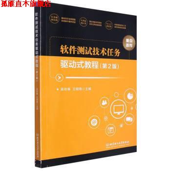 【正版书】 软件测试技术任务驱动式教程 吴伶琳,王明珠 北京理工大学出版社