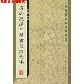 【正版书】 虞山钱遵王藏书目录汇编 [清] 钱曾 著,瞿凤起 编 上海古籍出版社