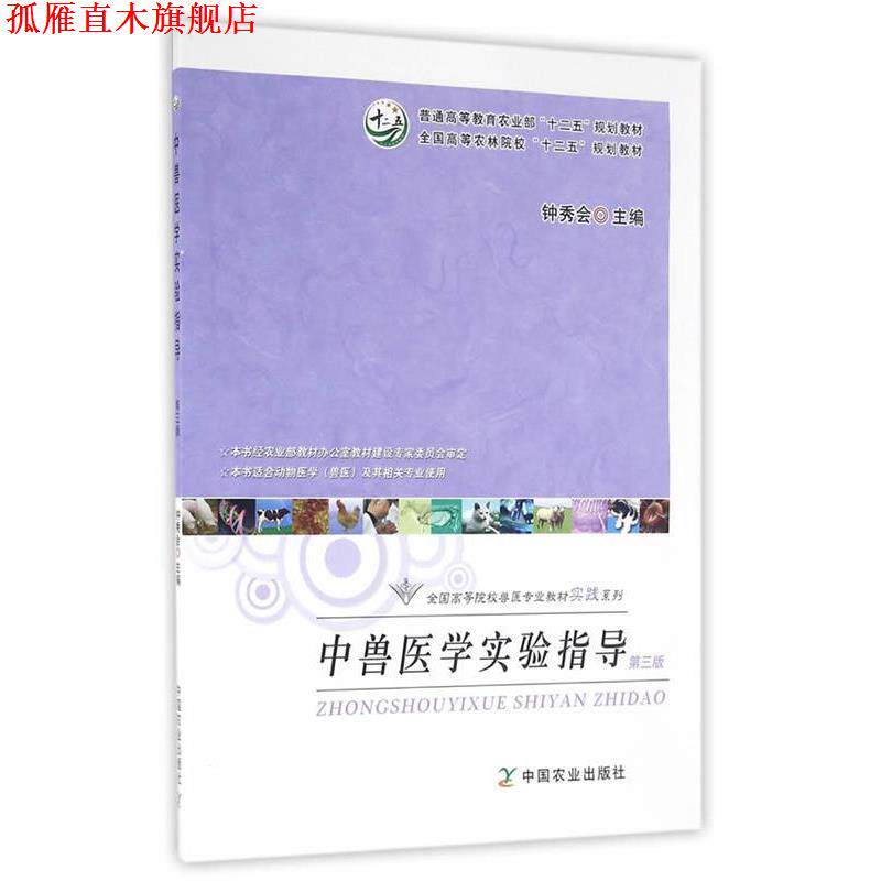 【正版书】 中兽医学实验指导 钟秀会 主编 中国农业出版社