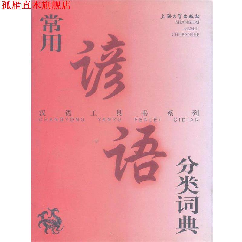 【正版书】 常用谚语分类词典—汉语工具书系列 厉振仪 编 上海大学出版社