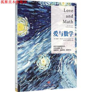 【正版书】 爱与数学 [美] 爱德华弗伦克尔(Edward Frenkel) 中信出版社