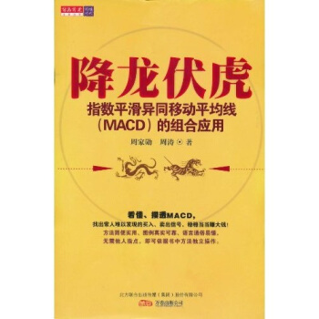 【正版】降龙伏虎-指数平滑异同移动平均线(MACD)的组合应用【股票 周家勋、周涛