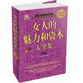 【正版书】 女人的魅力和资本大全集 赵红瑾,翟文明　编著