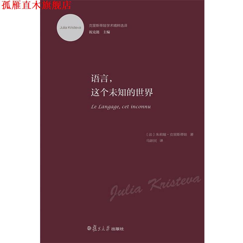 【正版书】 克里斯蒂娃学术精粹选译:语言,这个未知的世界 (法)克里斯蒂娃　著,马新民　译 复旦大学出版社