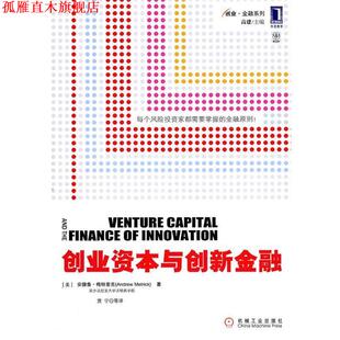 【正版书】 创业资本与创新金融 (美)梅特里克 机械工业出版社