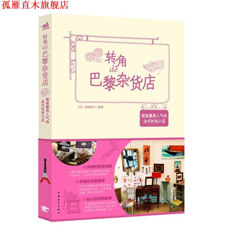 【正版书】 转角de巴黎杂货店 (日) 殿真理子编著 中国青年出版社