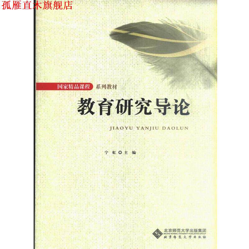 【正版书】 教育研究导论 宁虹 主编 北京师范大学出版社