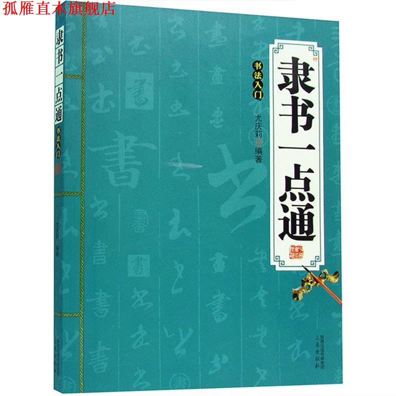 【正版书】 隶书一点通:书法入门 尤庆莉 著 三秦出版社