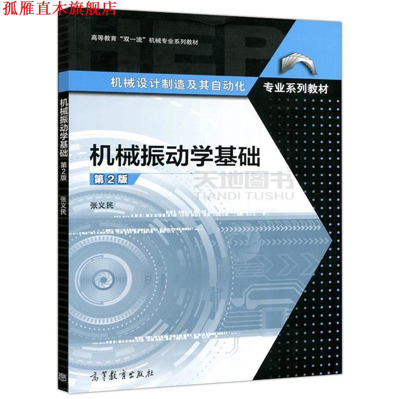 【正版书】 机械振动学基础 张义民 著 高等教育出版社