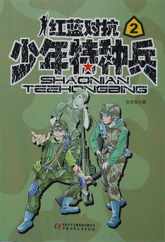 【正版书】 少年特种兵2:红蓝对抗 张永军 中国少年儿童出版社