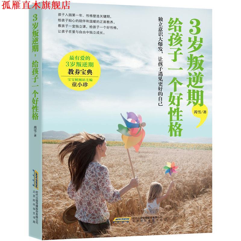 【正版书】 3岁叛逆期，给孩子一个好性格 芮雪 时代出版