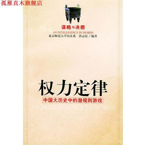 【正版书】 权力定律 唐志民 编著 群言出版社