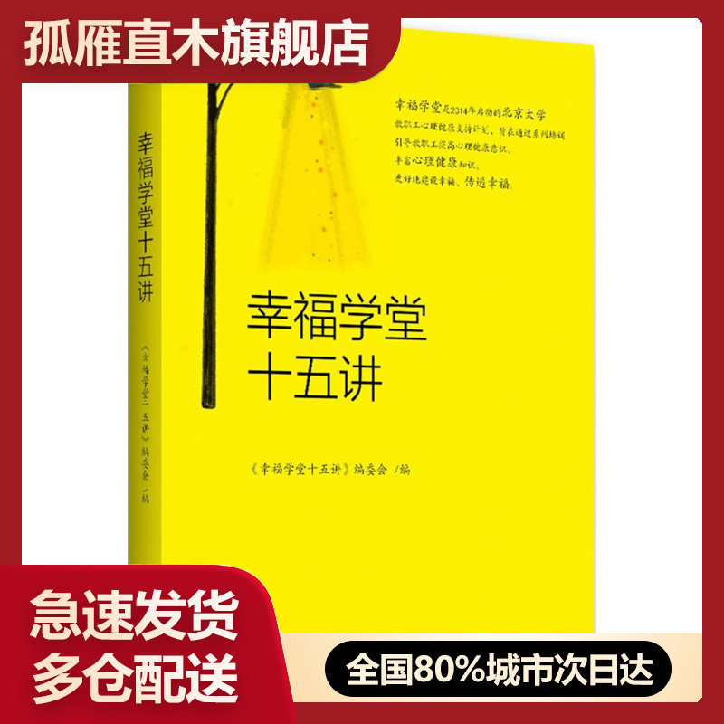 【正版】幸福学堂十五讲9787301288603《幸福学堂十五讲》编