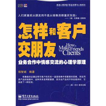 【正版书】 美迪心理讲堂·职业发展与心智成长:怎样和客户交朋友 杨智斌 著 电子工业出版社