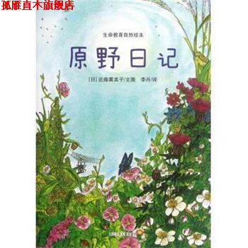 【正版书】 原野日记 生命教育自然绘本 (日)近藤薰美子 浙江少儿
